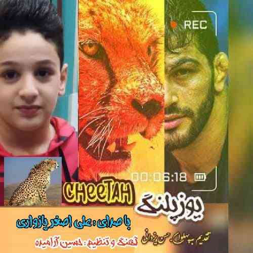 علی اصغر پازواری یوز پلنگ